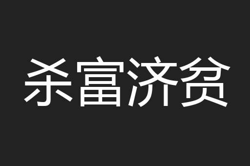 杀富济贫