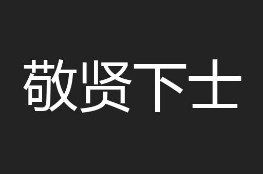 敬贤下士