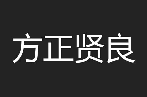 方正贤良