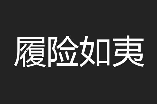履险如夷