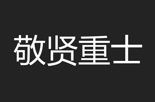 敬贤重士