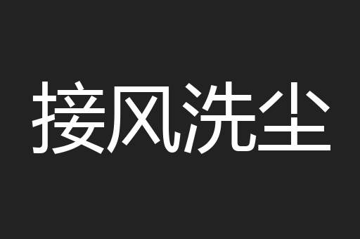 接风洗尘