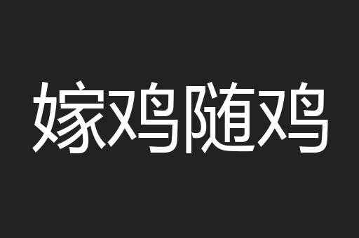 嫁鸡随鸡