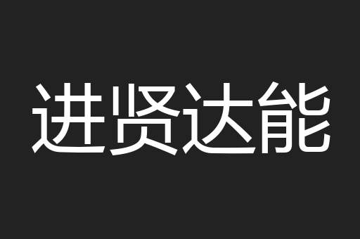 进贤达能