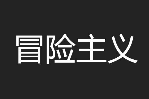 冒险主义