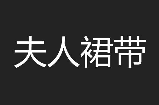 夫人裙带