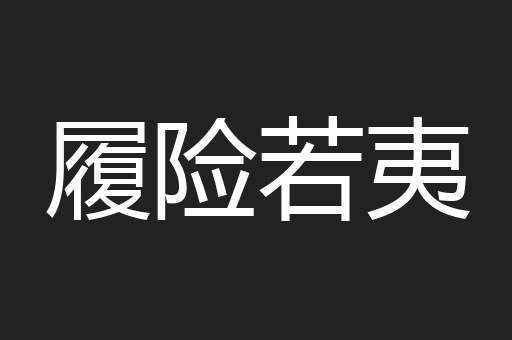 履险若夷