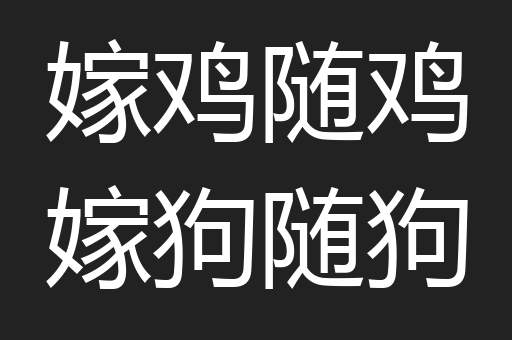 嫁鸡随鸡嫁狗随狗