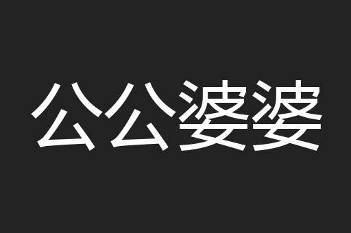 公公婆婆