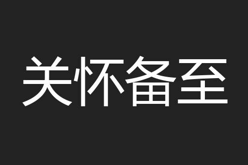 关怀备至