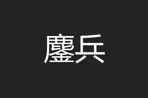 鏖兵