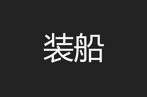 装船