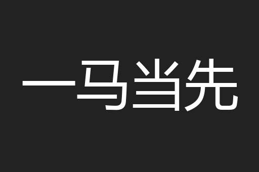 一马当先
