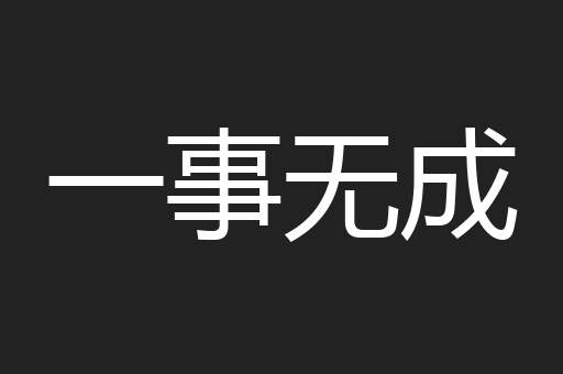 一事无成