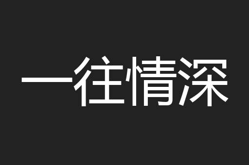 一往情深