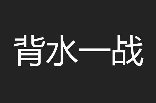 背水一战