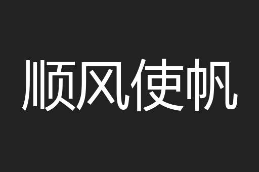 顺风使帆