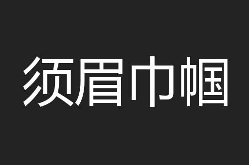 须眉巾帼