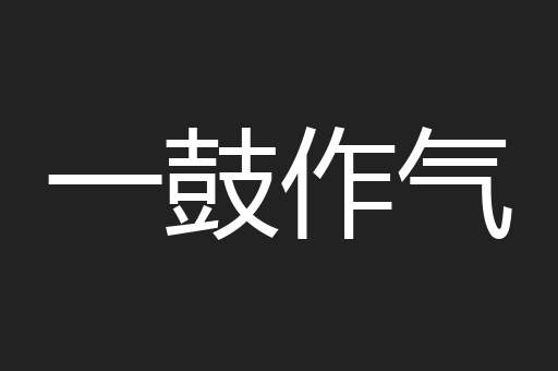 一鼓作气