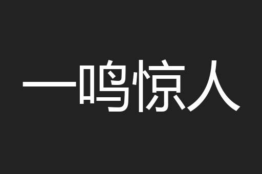 一鸣惊人
