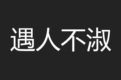 遇人不淑