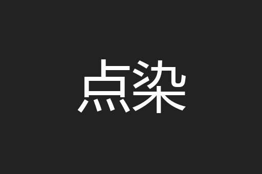 点染