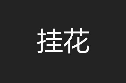 挂花