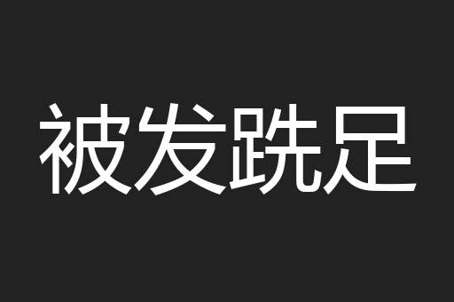被发跣足