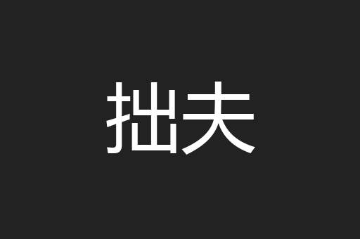 拙夫