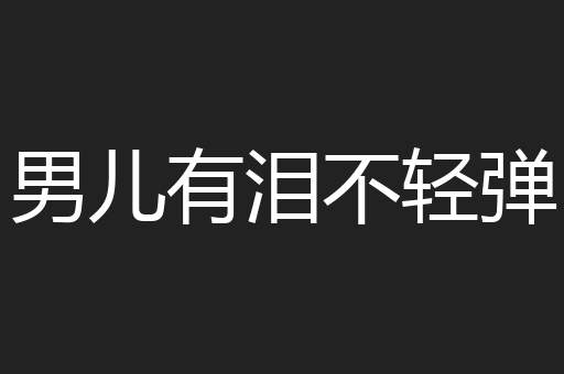 男儿有泪不轻弹
