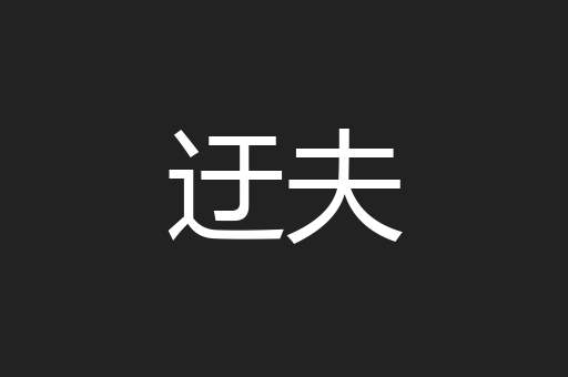 迂夫
