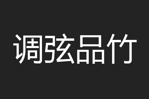 调弦品竹