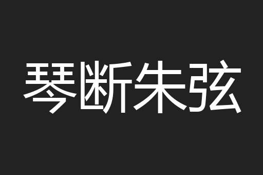 琴断朱弦