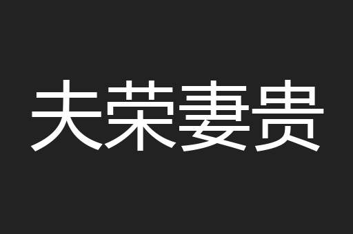 夫荣妻贵