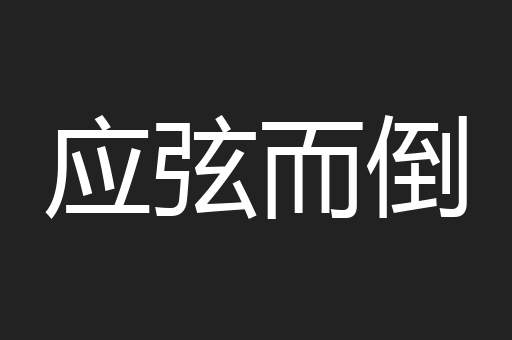 应弦而倒