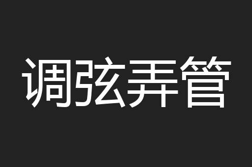 调弦弄管