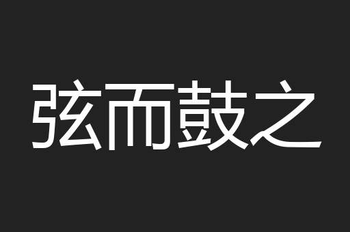 弦而鼓之