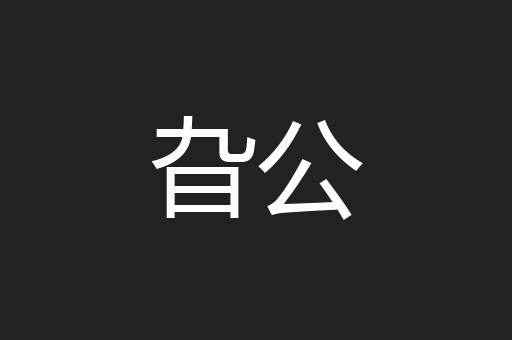 旮公