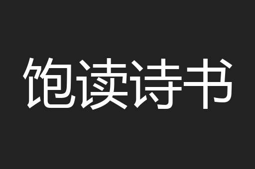 饱读诗书