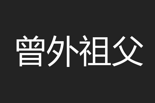 曾外祖父
