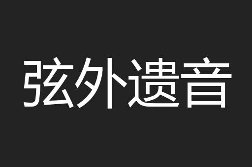 弦外遗音