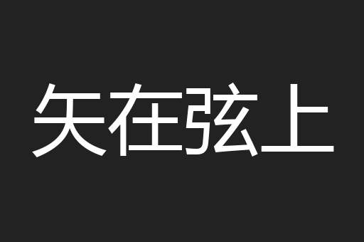 矢在弦上