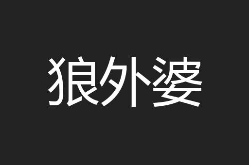 狼外婆