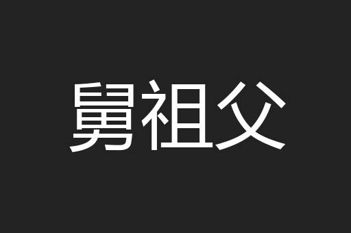 舅祖父