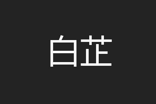 白芷