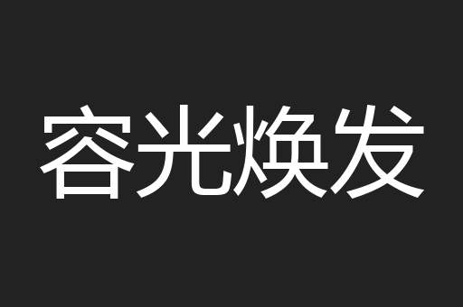 容光焕发