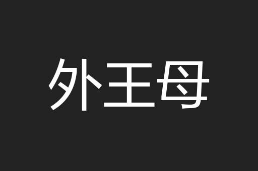 外王母