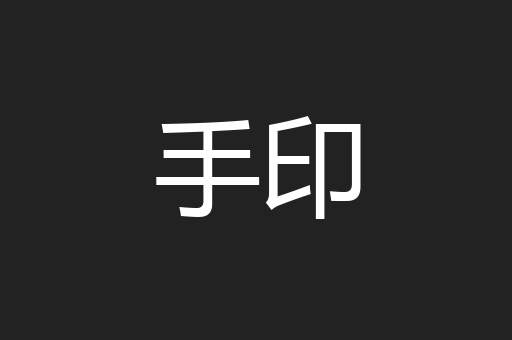 手印