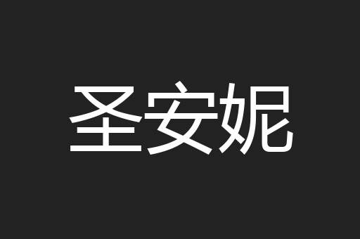 圣安妮