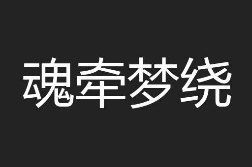 魂牵梦绕